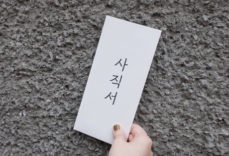 사직서 쓰는 법