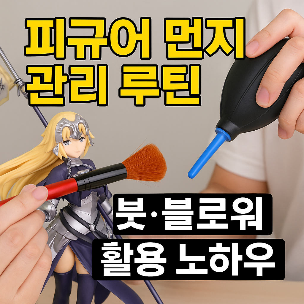 피규어 먼지 관리