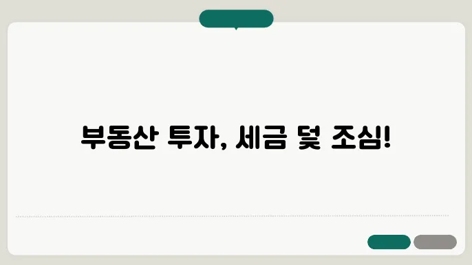 부동산 투자 시 반드시 알아야 할 세금과 법률 총정리
