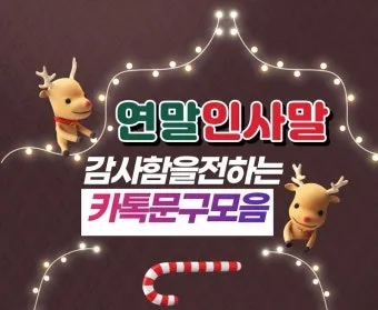 송년회 인사말 모음 예시 문자_26