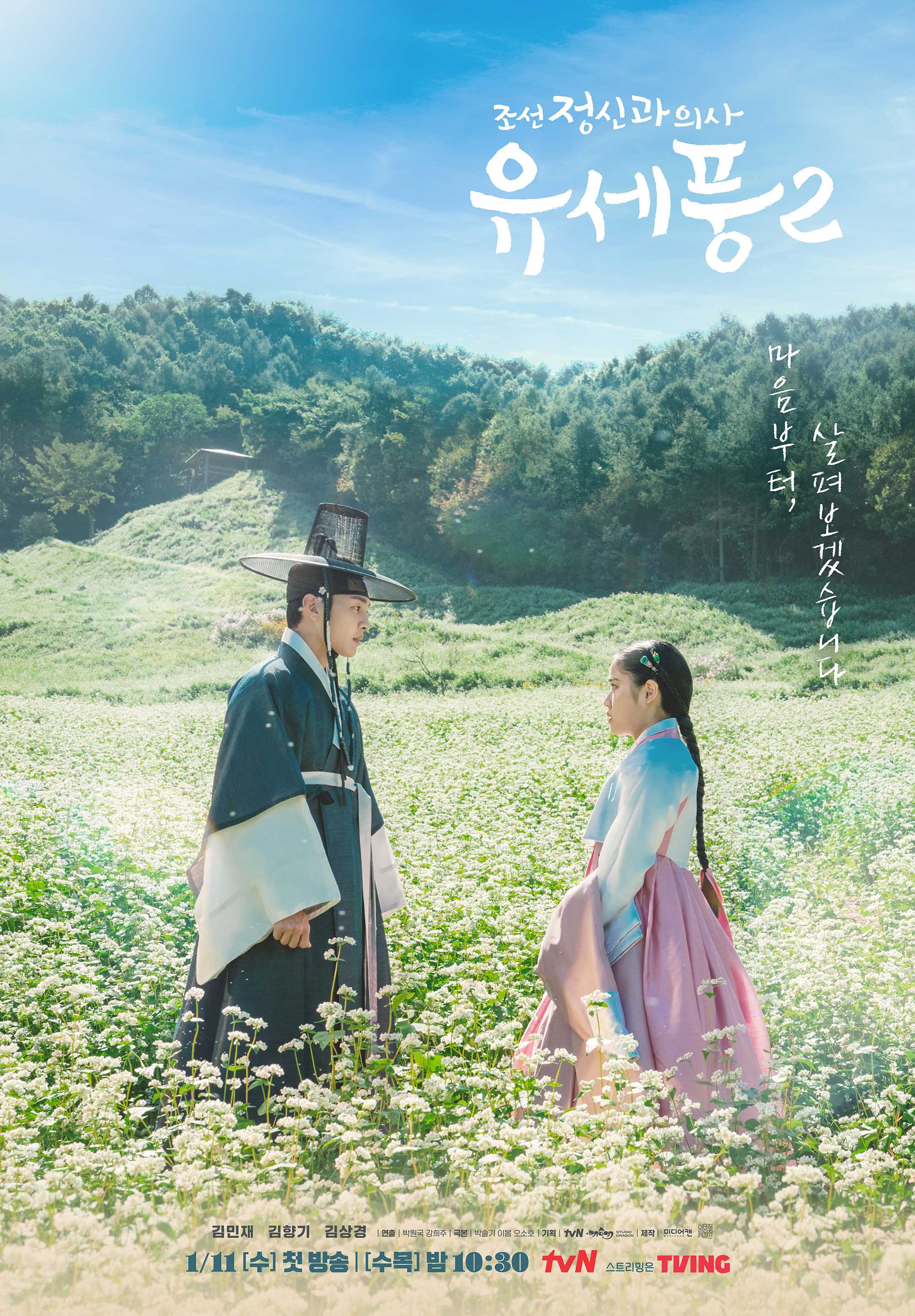 [드라마 다시보기] 조선 정신과 의사 유세풍2 줄거리, 결말, 몇부작, 인물관계도, 등장인물 김민재, 김향기, 김상중, 강영석, 우다비, 안창환