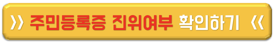 주민등록증 진위 확인