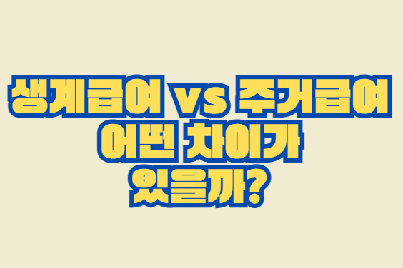 생계급여 vs 주거급여