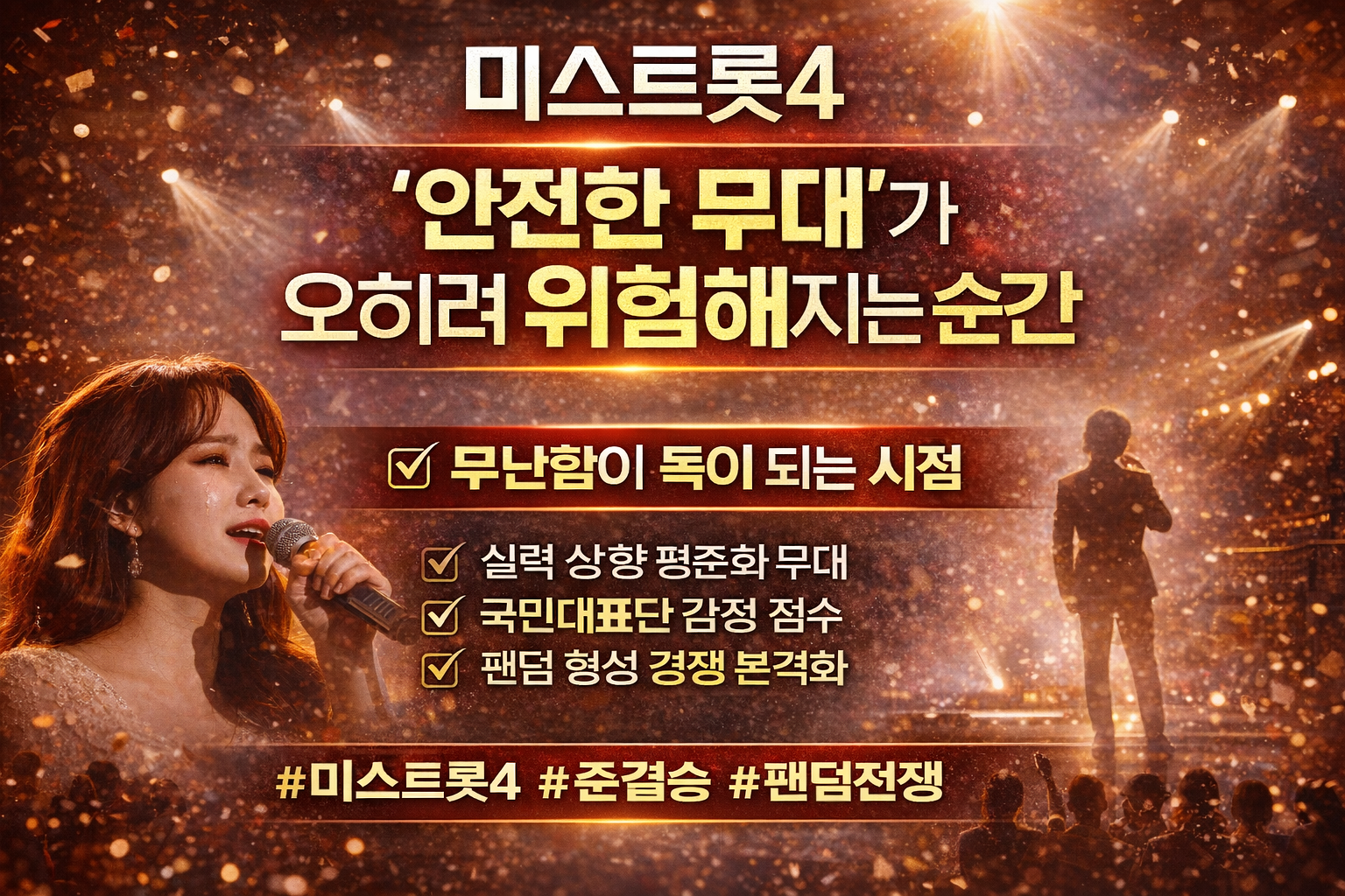 미스트롯4 '안전한 무대'가 오히려 위험해 지는 순간(AI 직접 제작)