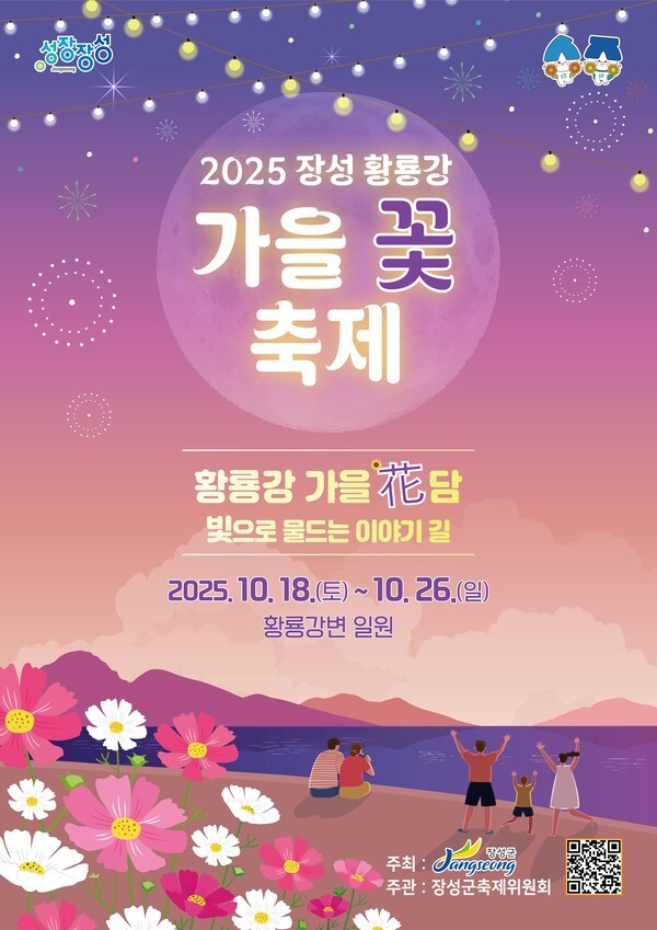 2025 장성 황룡강 가을꽃축제 공식 포스터 &mdash; 황룡강 가을花담, 빛으로 물드는 이야기 길이라는 주제로 2025년 10월 18일부터 10월 26일까지 황룡강변에서 열리는 전라도 대표 가을꽃축제 안내 이미지