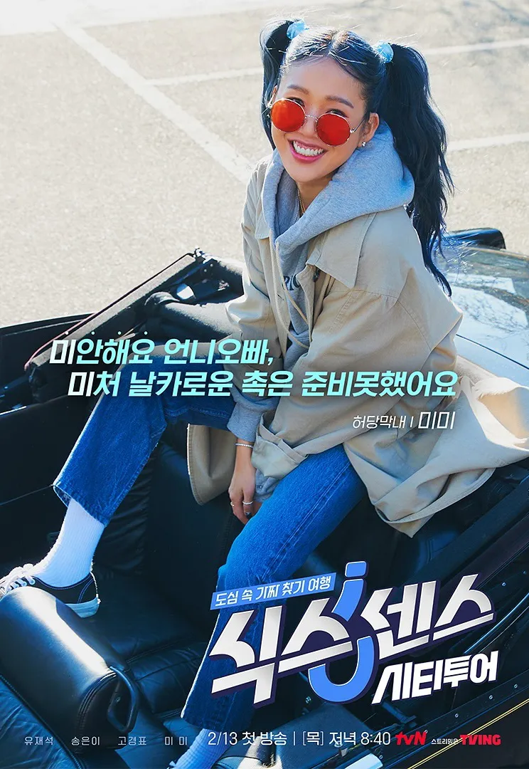 식스센스 시티투어 – 출연진, 방영일, 프로그램 특징 총정리!