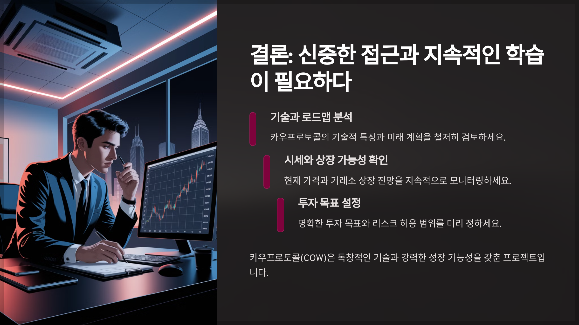결론: 신중한 접근과 지속적인 학습이 필요하다
