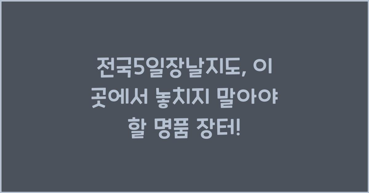 전국5일장날지도