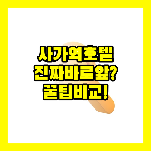 사가역 3개 호텔 비교 누가 진짜 역..