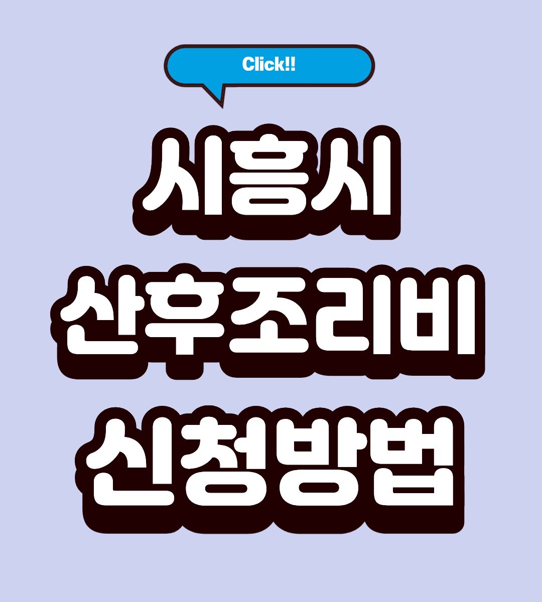 2026 시흥시 산후조리비 지원 받는방법