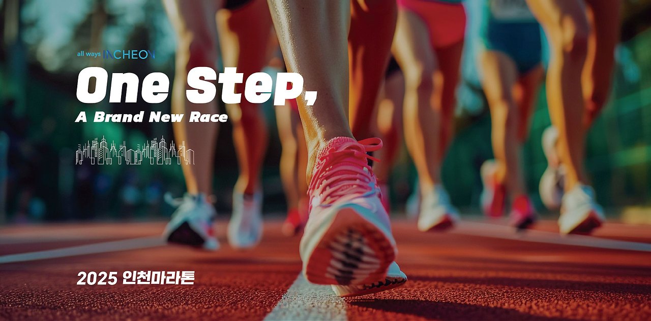  인천마라톤 일정 및 장소