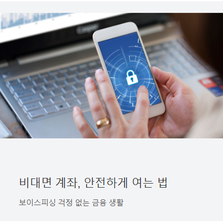 비대면 계좌, 보이스피싱 걱정 없이 안전하게