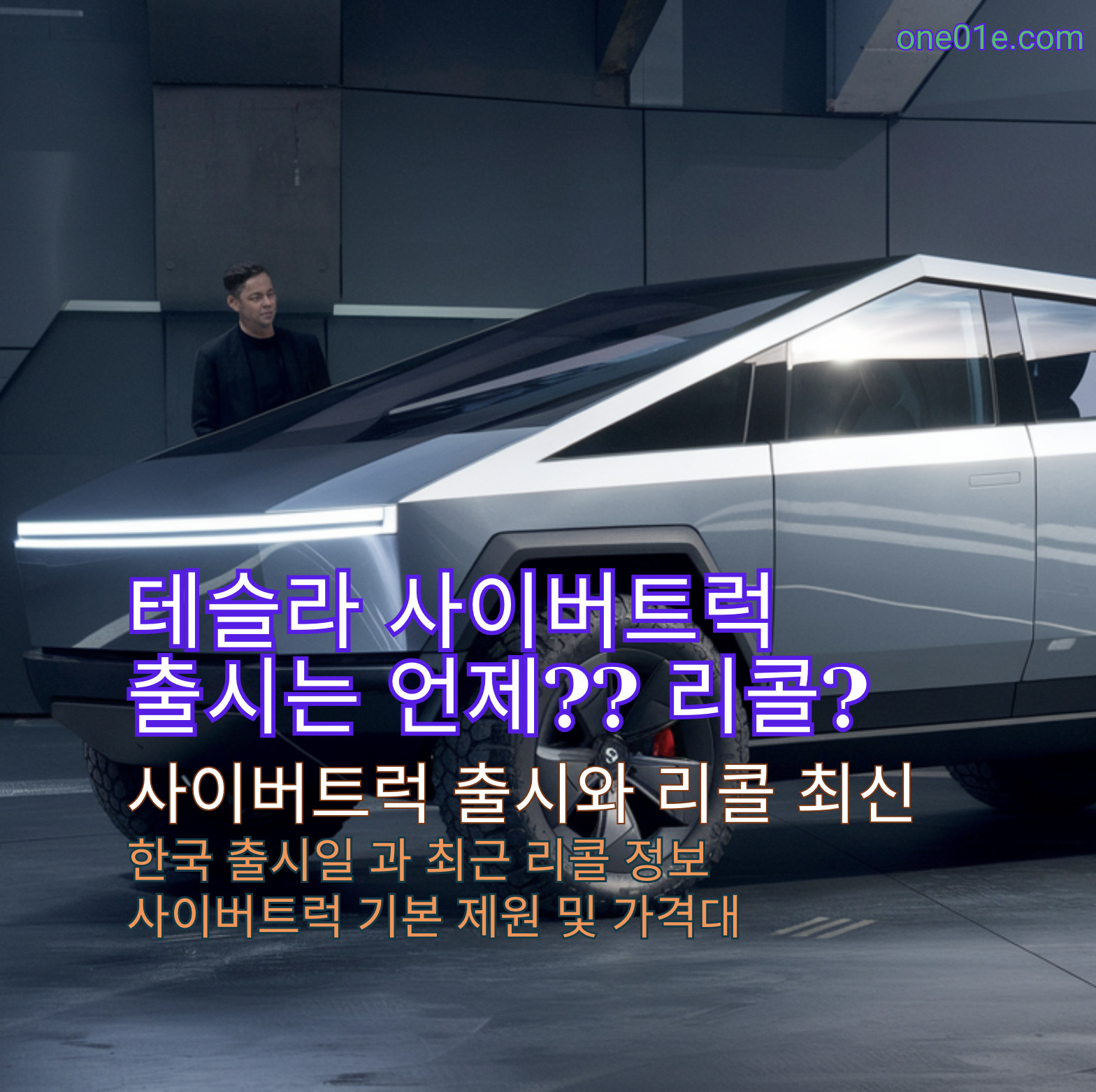 테슬라 사이버트런 출시와 최신정보