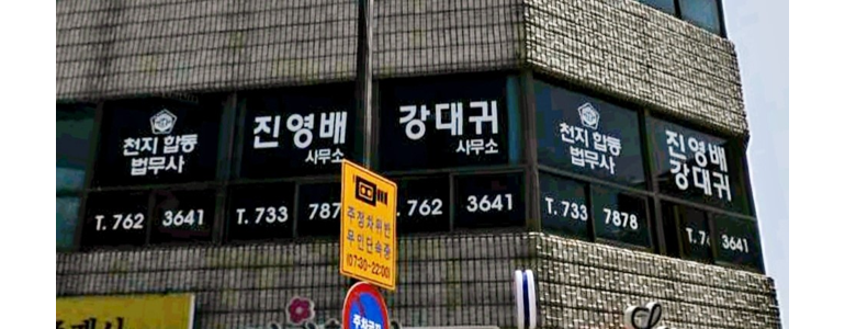 제주 서귀포시 법무사