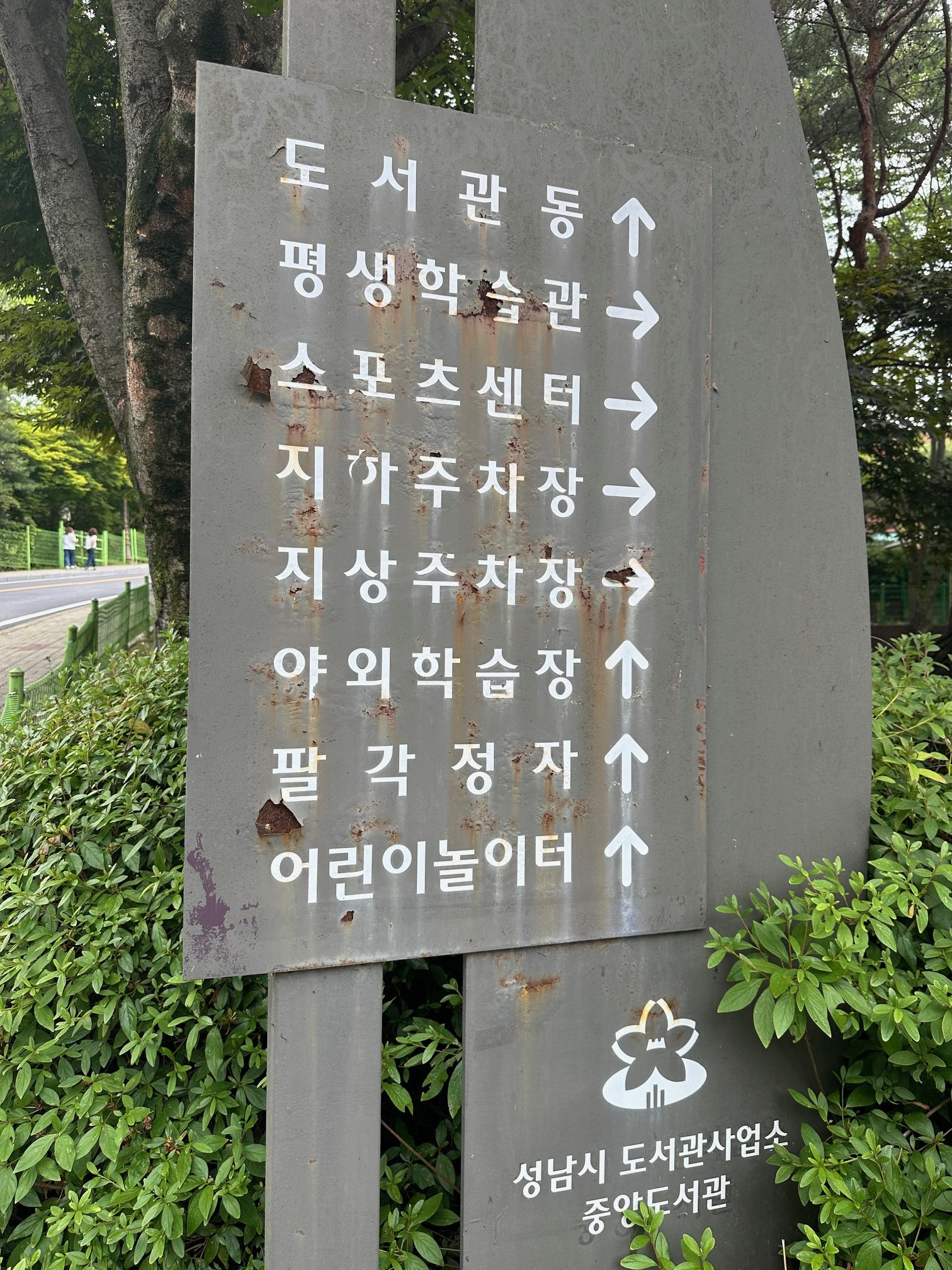 성남중앙도서관