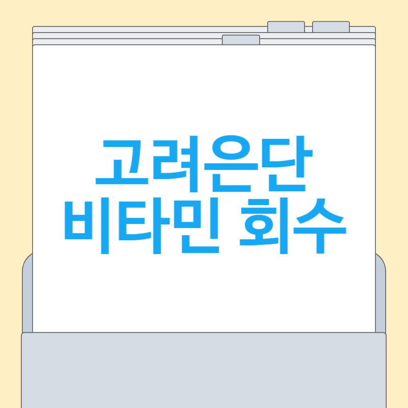 고려은단 비타민 회수 이유, 제품, 환불 총정리