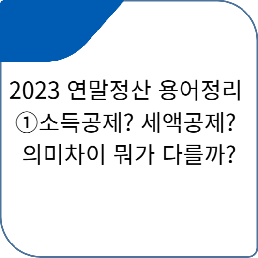 2023 연말정산 용어정리 ①소득공제? 세액공제? 의미차이 뭐가 다를까?