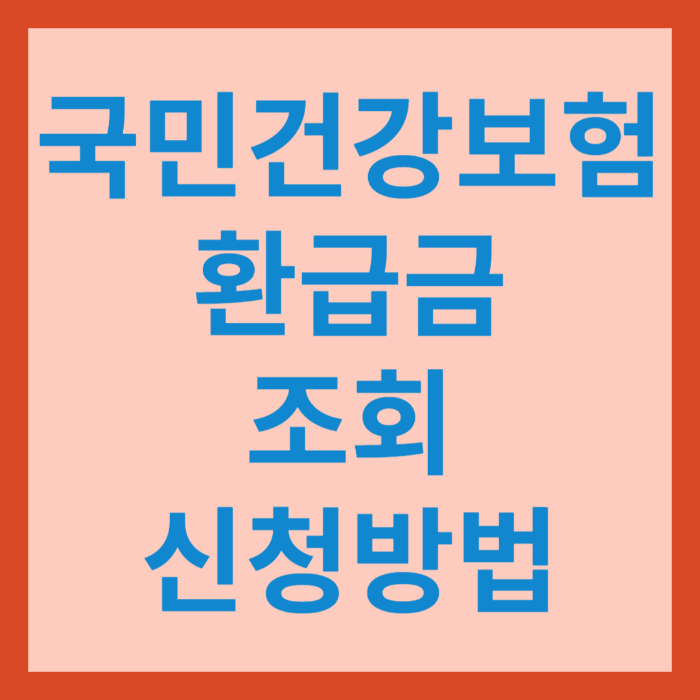 국민건강보험환급금 박스