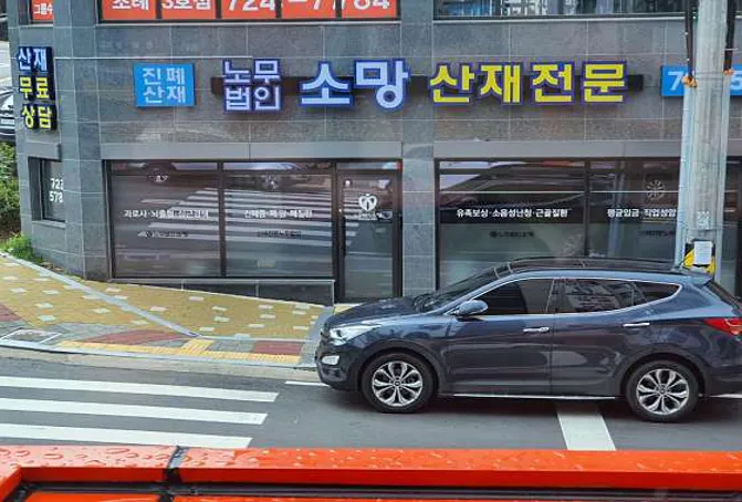 노무법인 소망 순천호남영남지사