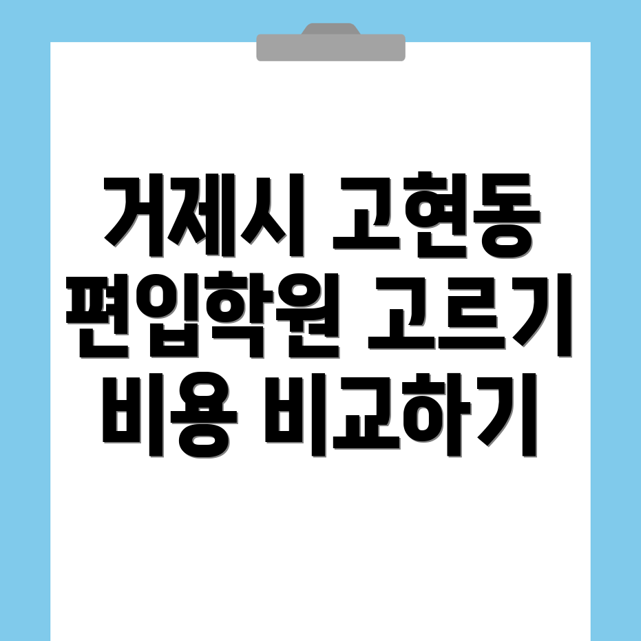 거제시 고현동 편입학원