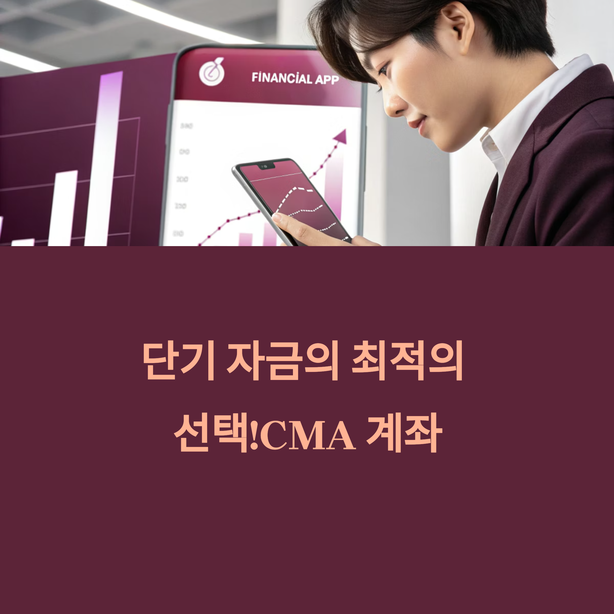 단기 자금의 최적 선택! CMA 계좌, 이런 사람에게 유리하다