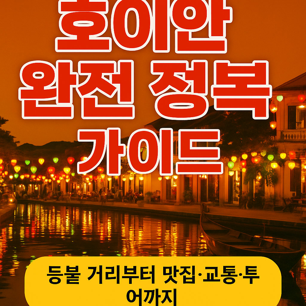 호이안 완전 정복 가이드