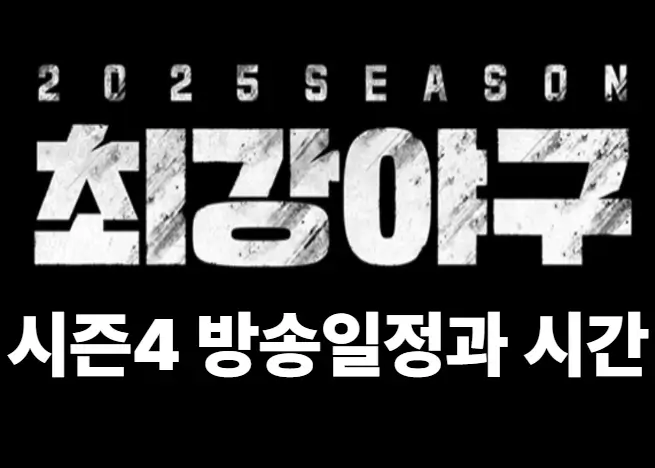 최강야구 시즌4 방송일정과 시간