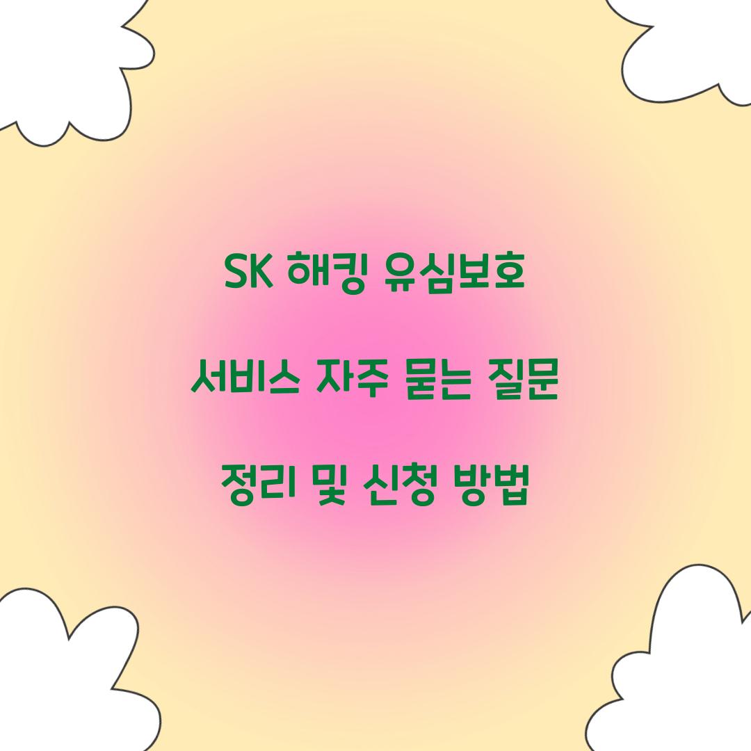 SK 해킹 유심보호 서비스 자주 묻는 질문 모음