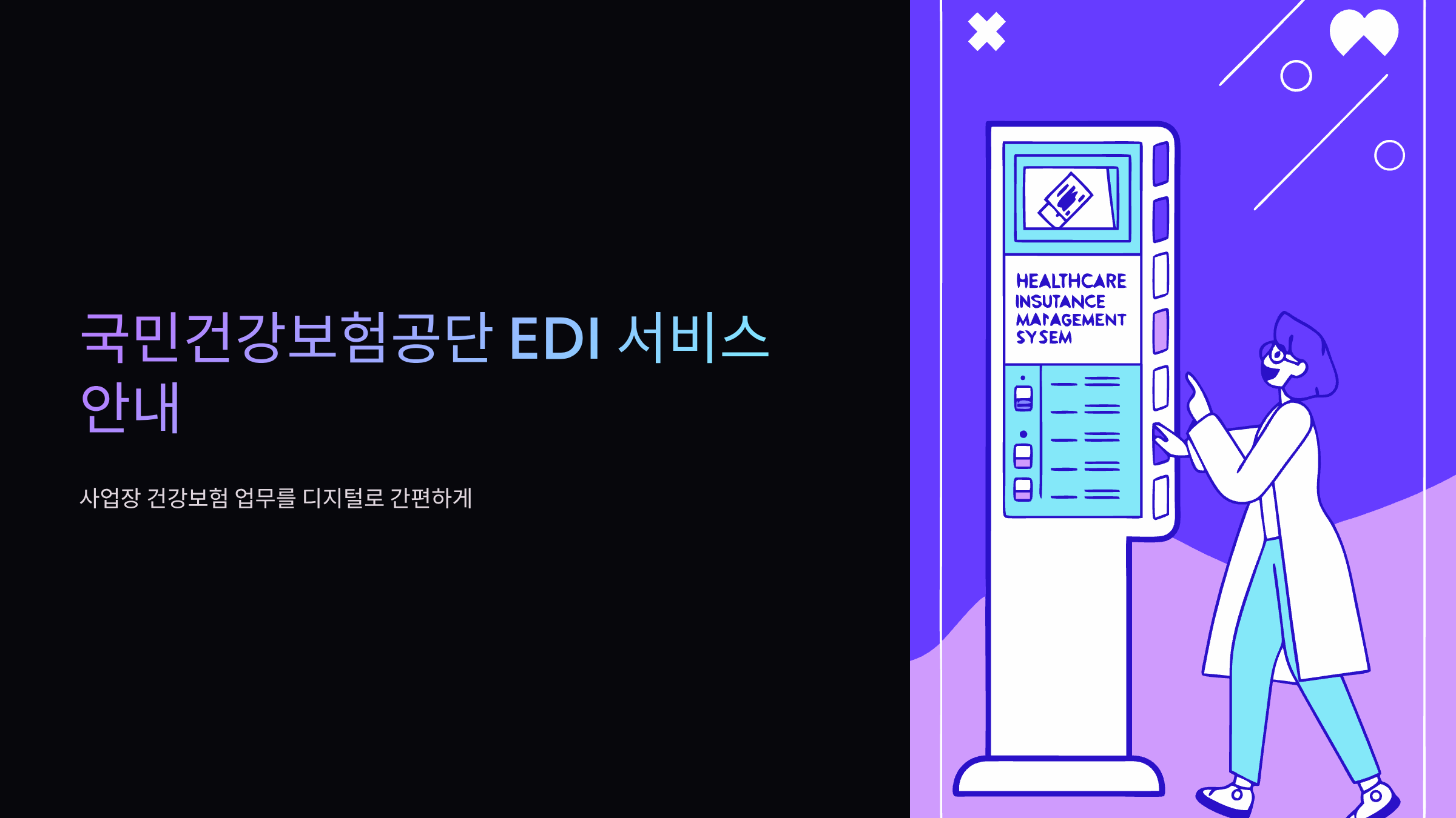 국민건강보험공단-edi