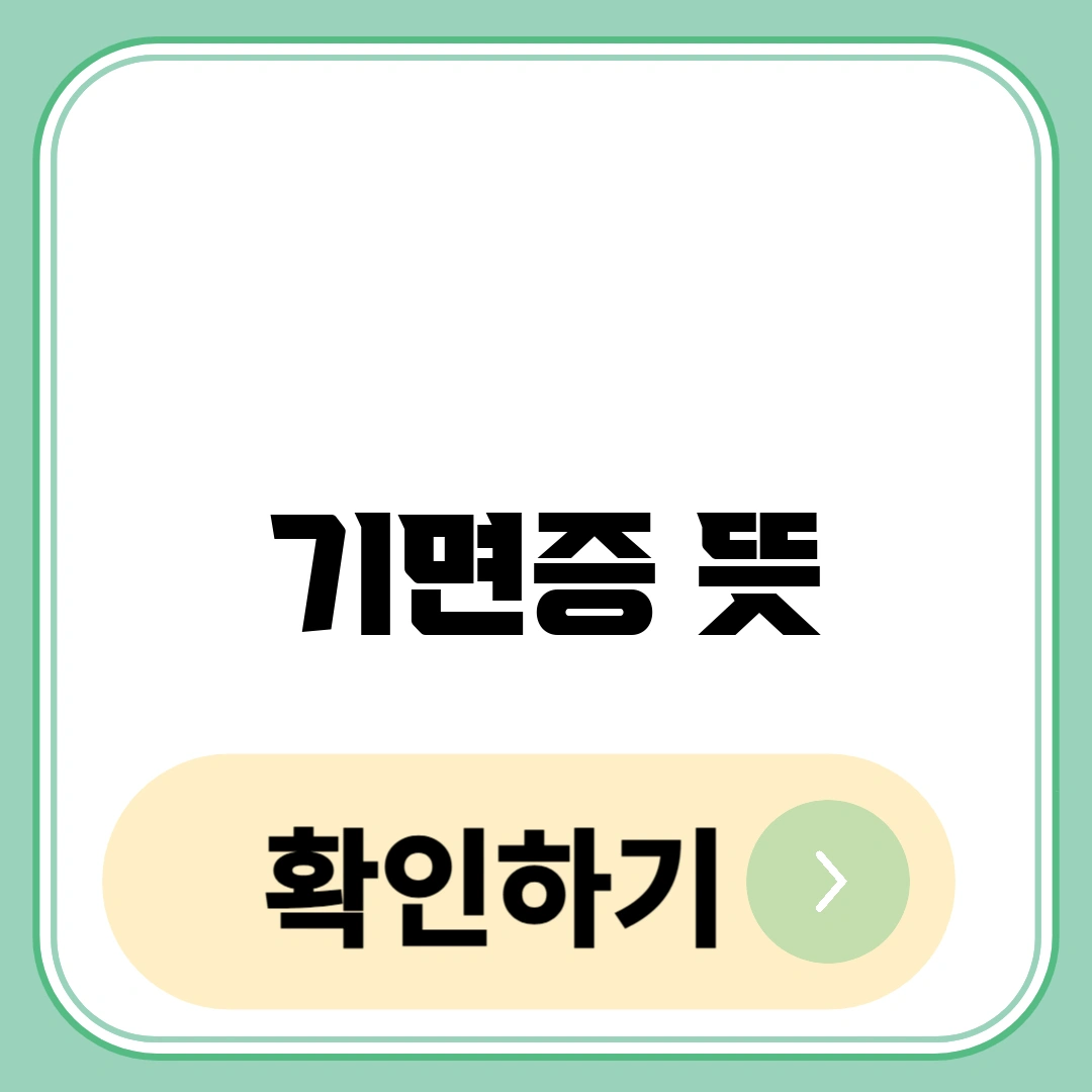기면증 뜻