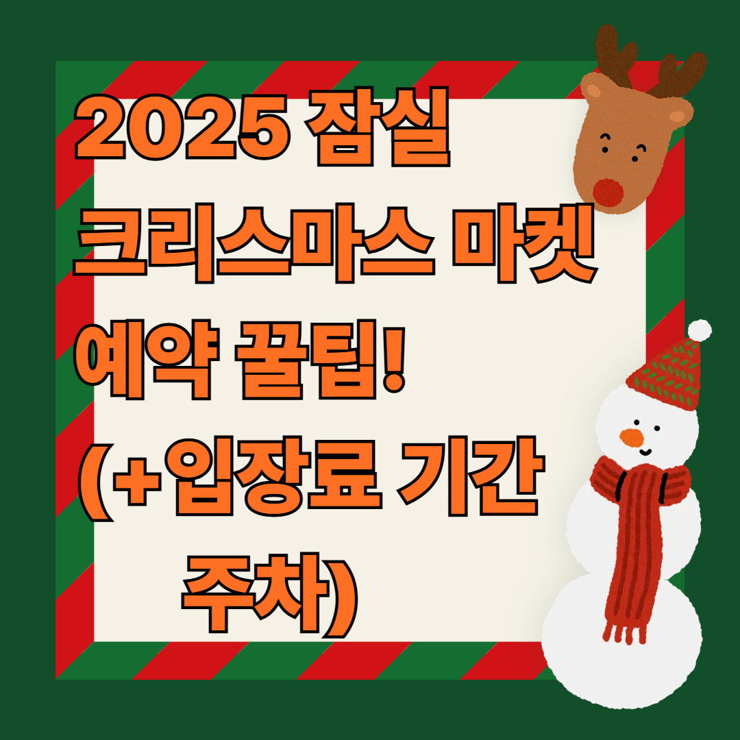 2025 잠실 크리스마스 마켓 예약