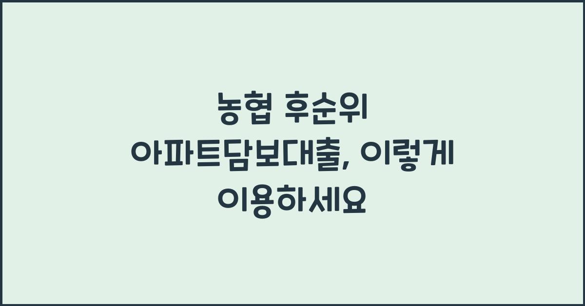 농협 후순위 아파트담보대출
