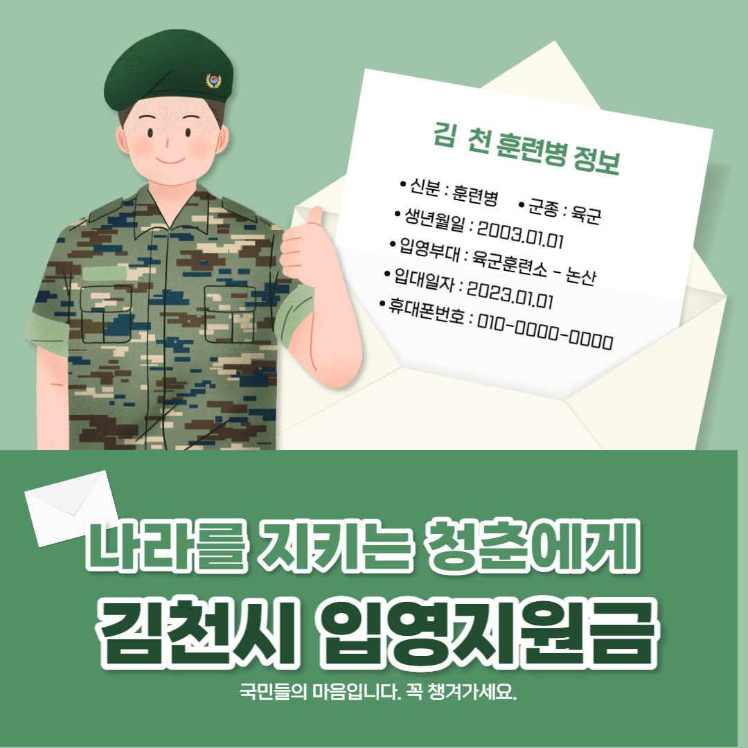 김천시 입대 입영지원금 20만원 전입지원금