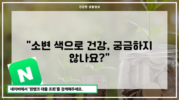 소변 색깔로 알아보는 건강 상태