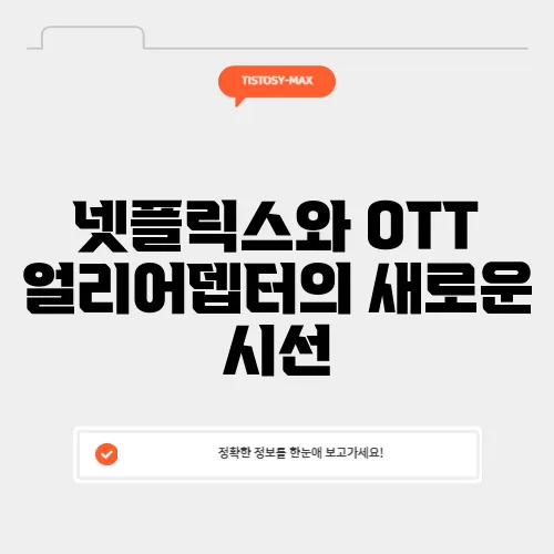 넷플릭스와 OTT 얼리어뎁터의 새로운 시선
