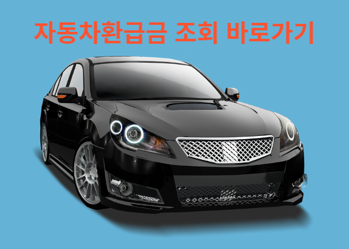 자동차환급금조회 바로가기