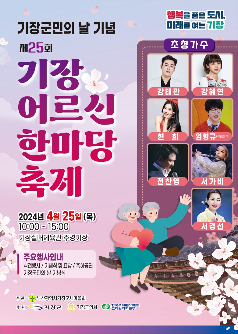 제 25회 기장 어르신 한마당 축제 강태관 강혜연 현희 임형규 등 출연