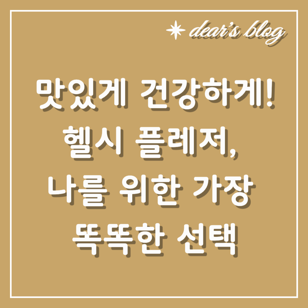 맛있게 건강하게! 헬시 플레저, 나를 위한 가장 똑똑한 선택