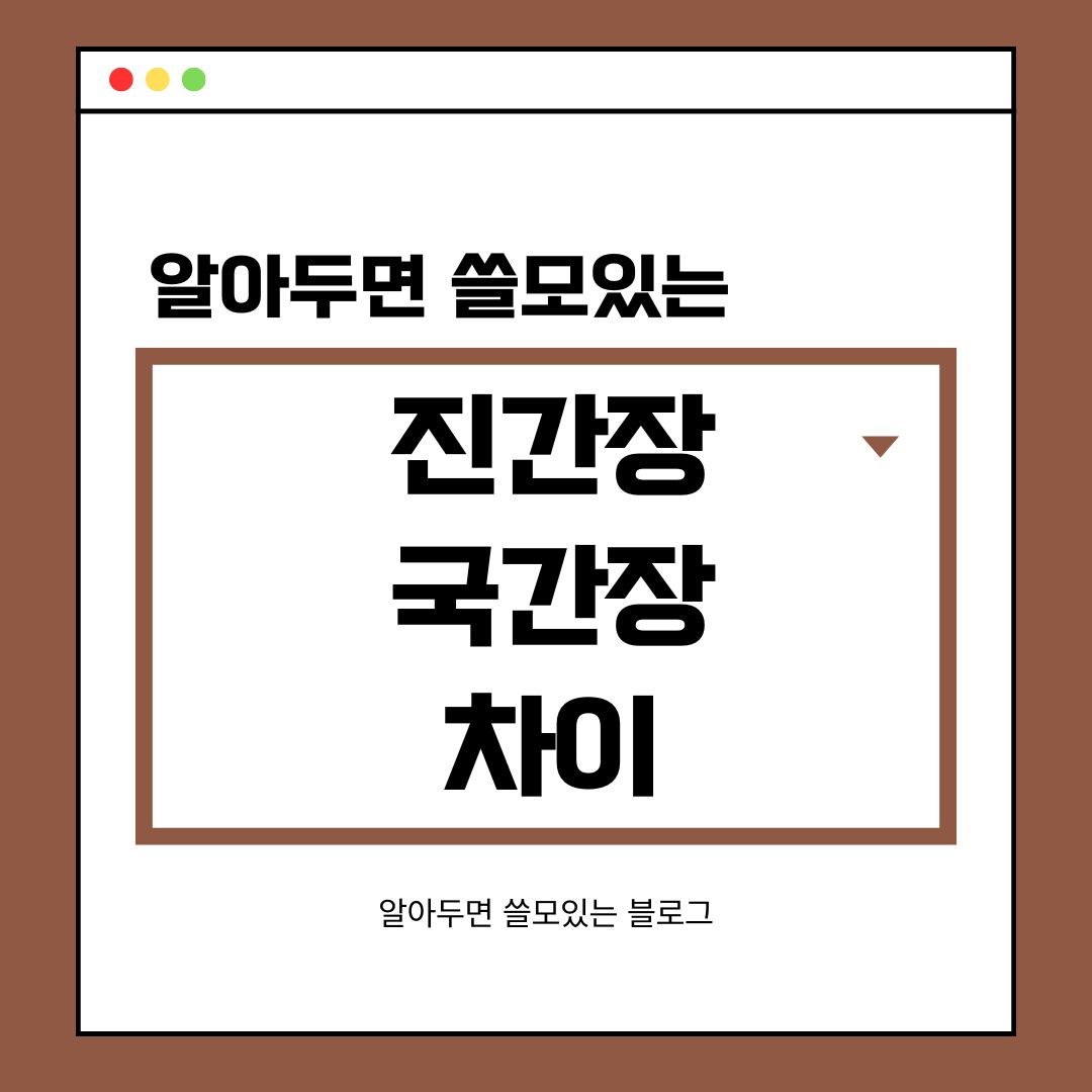 진간장 국간장 차이점