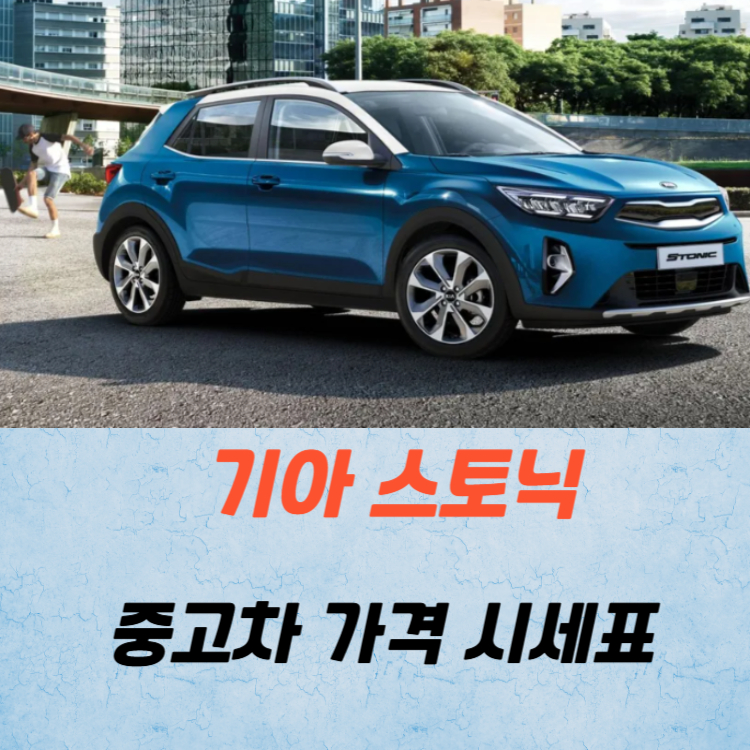 기아 스토닉 중고차 가격 시세표 유지비