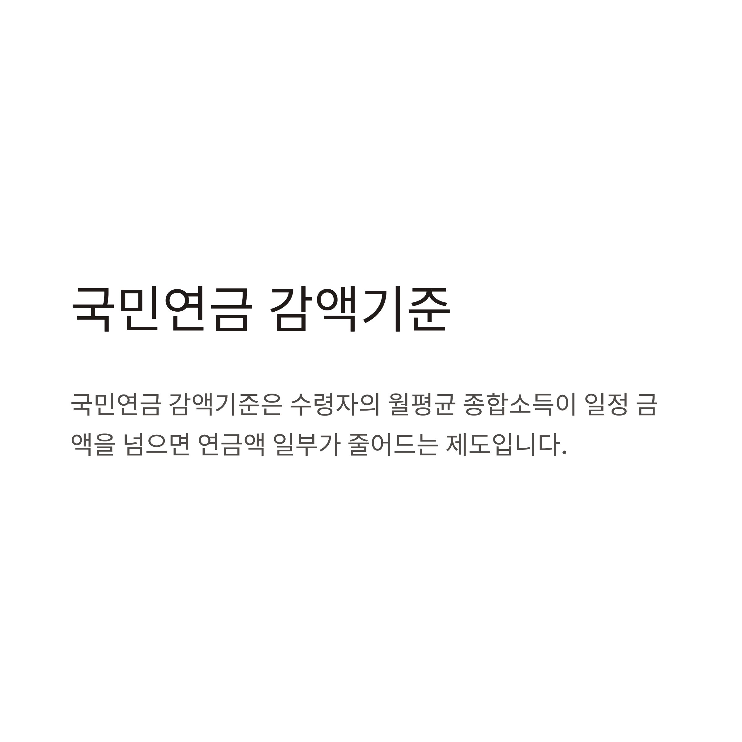 국민연금 감액기준 총정리 &ndash; 소득, 연봉, 부부합산 기준 한눈에 보기