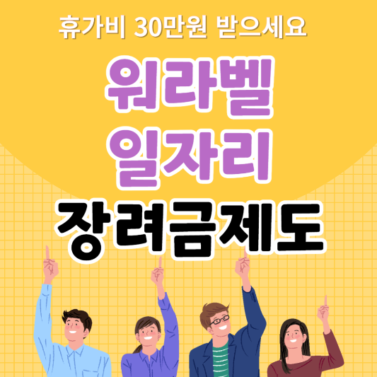 워라벨일자리장려금제도 삽화