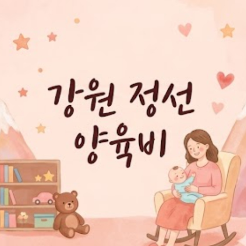 강원 정선 양육비