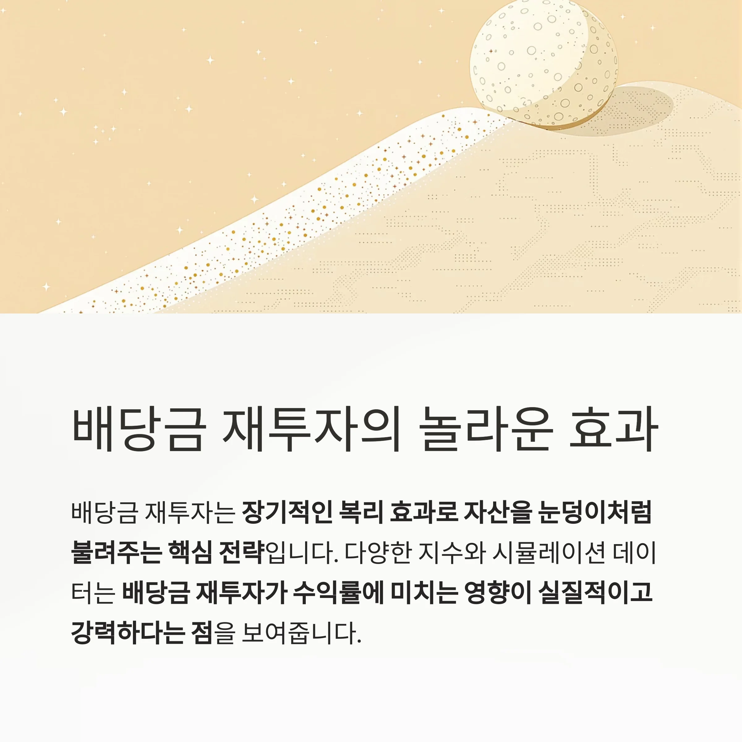 배당금 재투자, 연복리 수익률