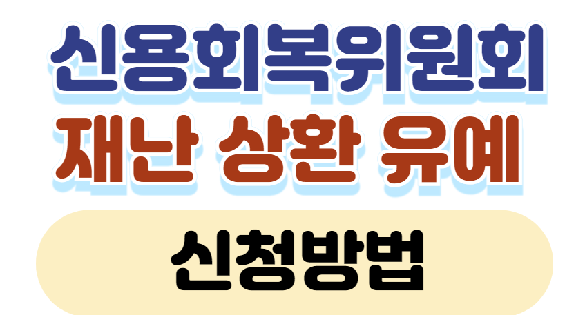 재난 상환 유예 신청 방법