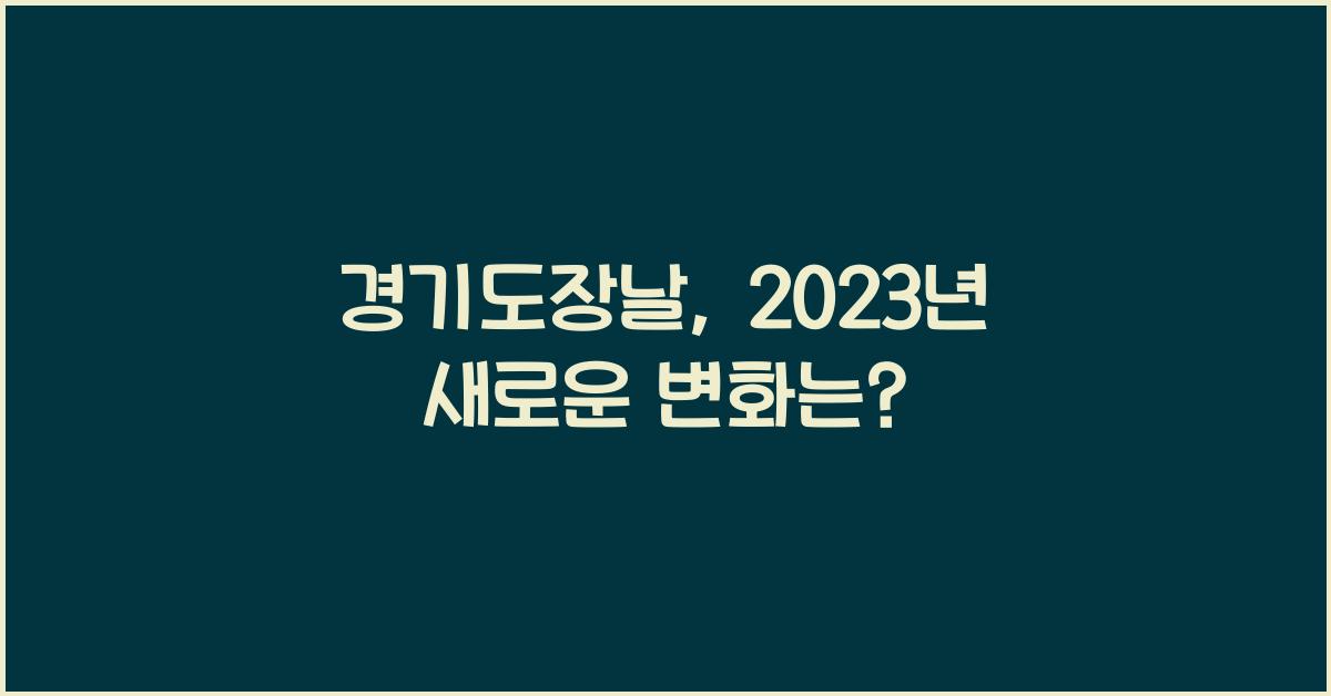 경기도장날