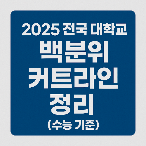 2025 전국 대학교 백분위 커트라인 정리 (수능 기준)
