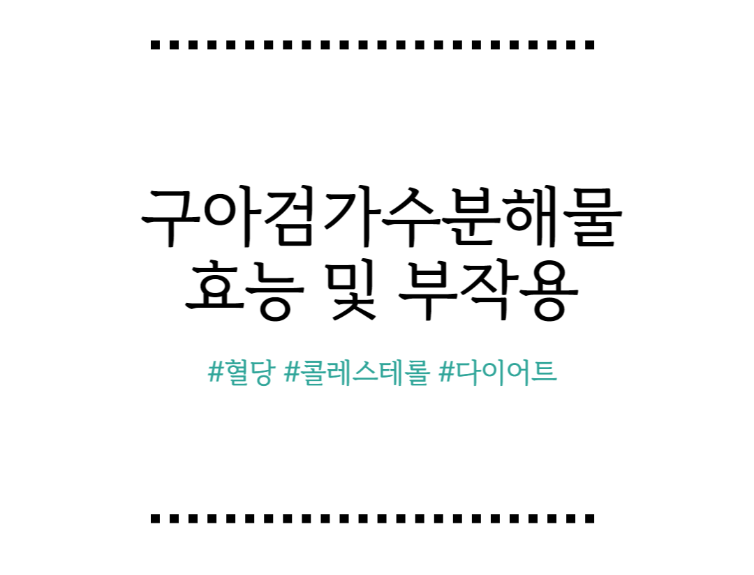 구아검가수분해물 효능 및 부작용