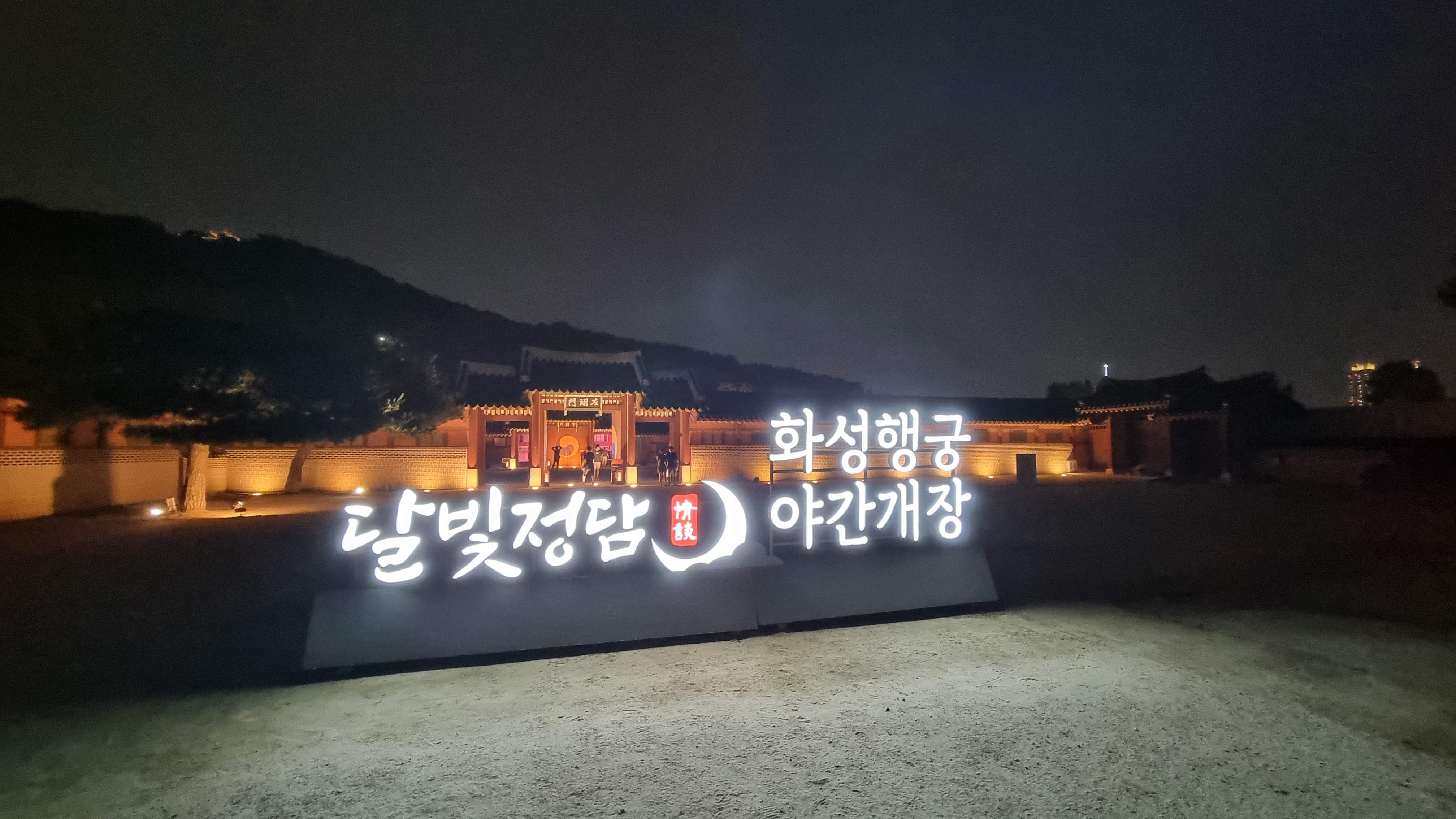 화성행궁