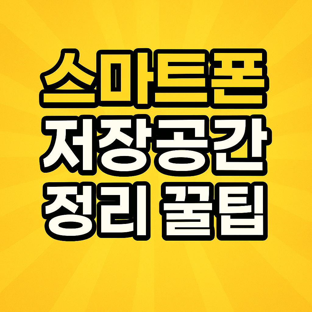 스마트폰 저장공간 정리꿀팁